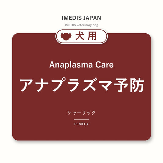 犬用アナプラズマ予防に特化したサポートサプリ（シャーリック）