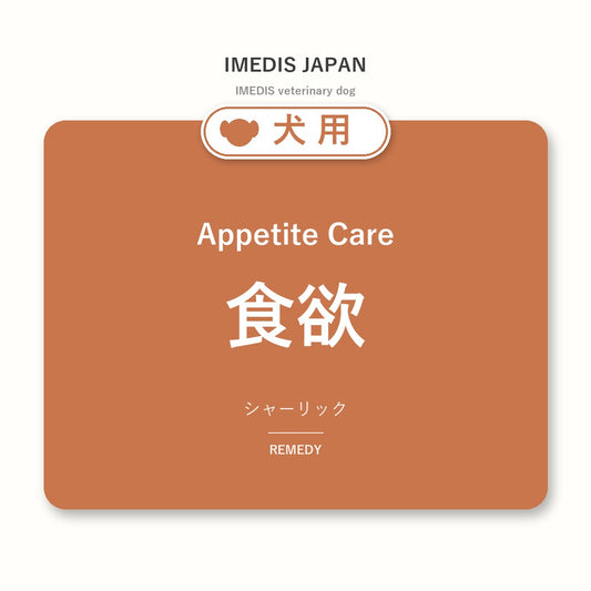 犬用食欲に特化したサポートサプリ（シャーリック）
