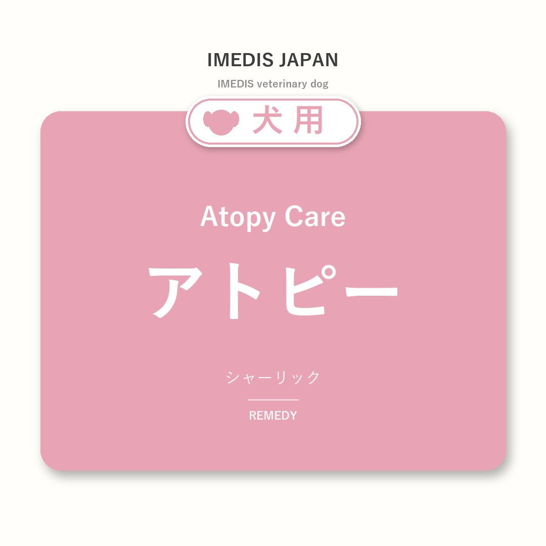 犬用アトピーに特化したサポートサプリ（シャーリック）