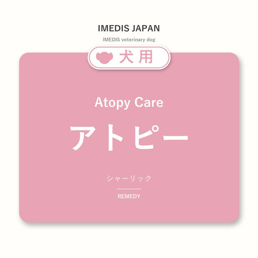 犬用アトピーに特化したサポートサプリ（シャーリック）