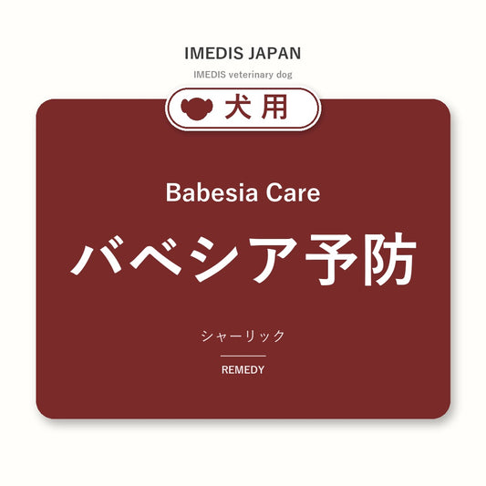 犬用バベシア予防に特化したサポートサプリ（シャーリック）