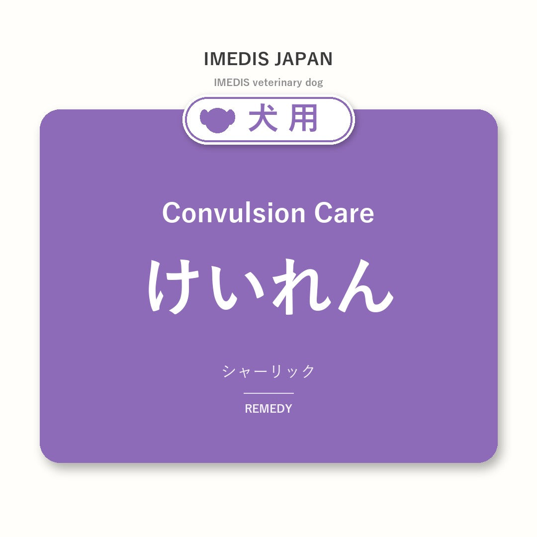 犬用けいれんに特化したサポートサプリ（シャーリック）