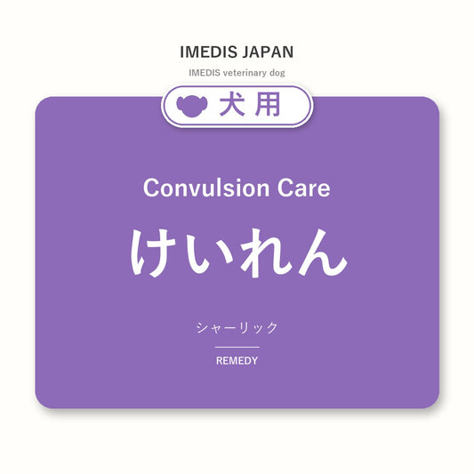 犬用けいれんに特化したサポートサプリ（シャーリック）