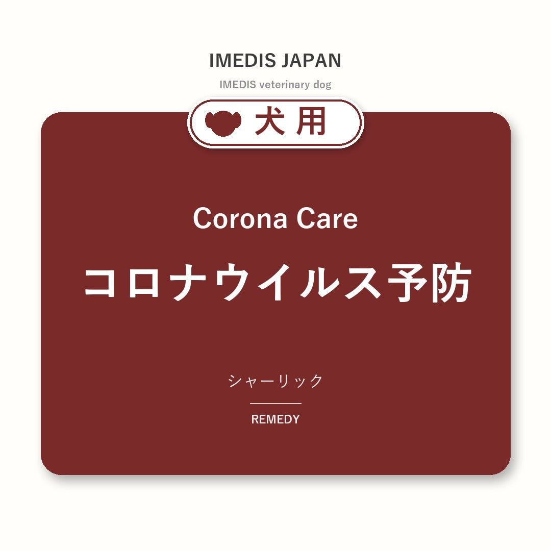 犬用コロナウイルス予防に特化したサポートサプリ（シャーリック）