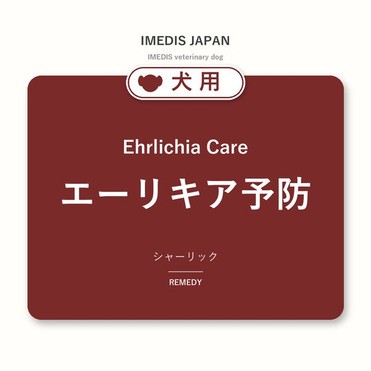 犬用エーリキア予防に特化したサポートサプリ（シャーリック）