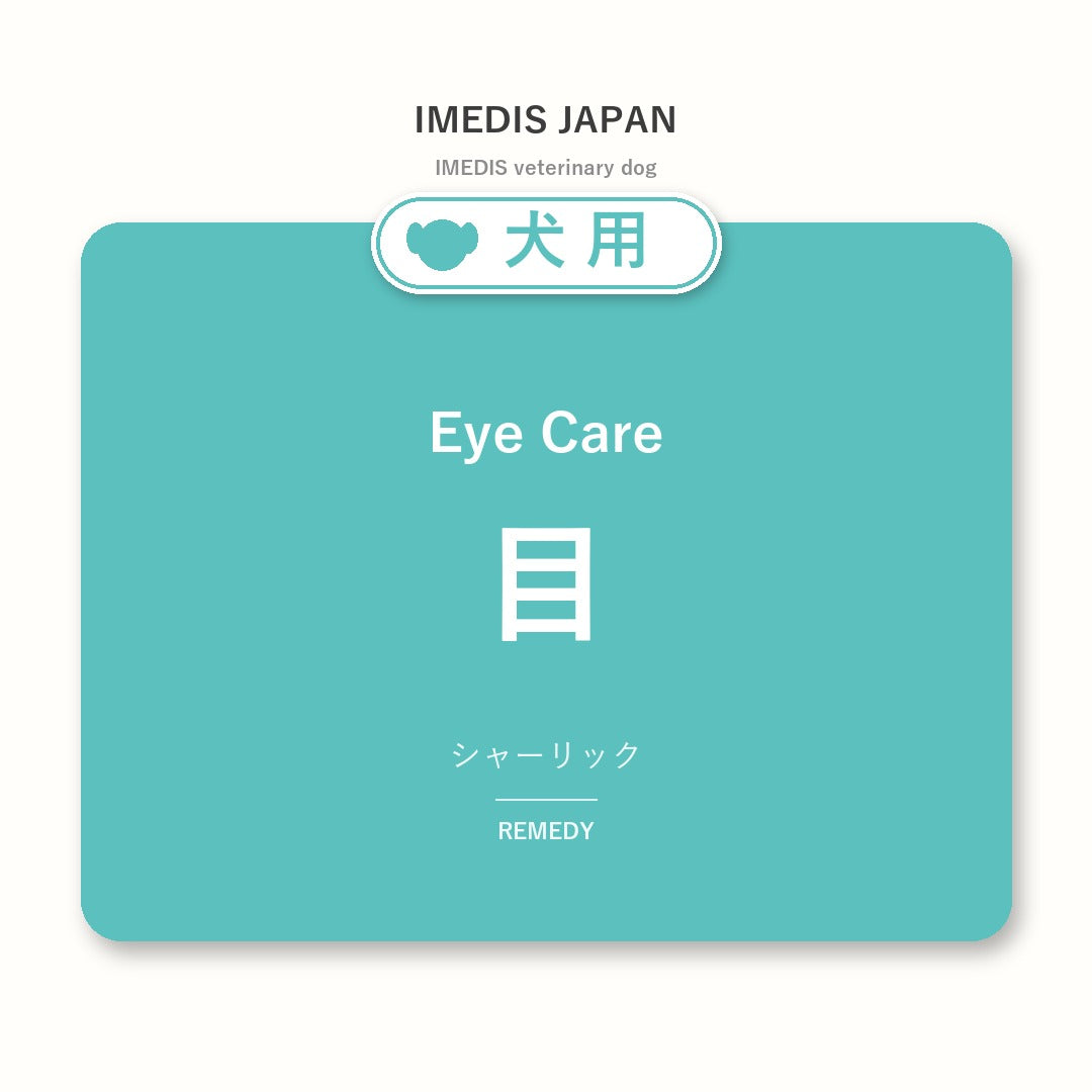 犬用目に特化したサポートサプリ（シャーリック）