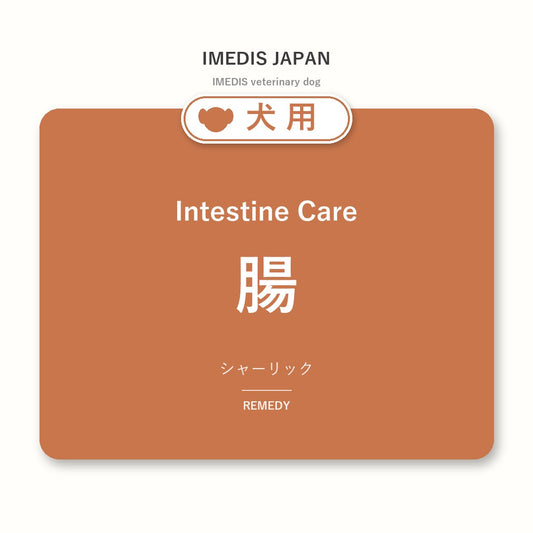 犬用腸に特化したサポートサプリ（シャーリック）