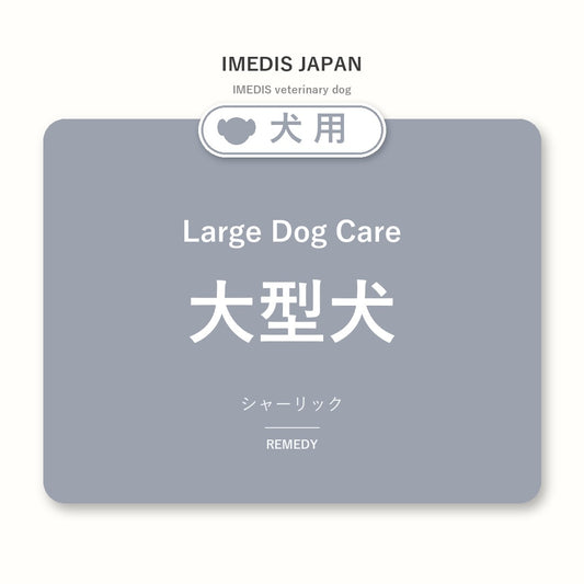 犬用大型犬に特化したサポートサプリ（シャーリック）