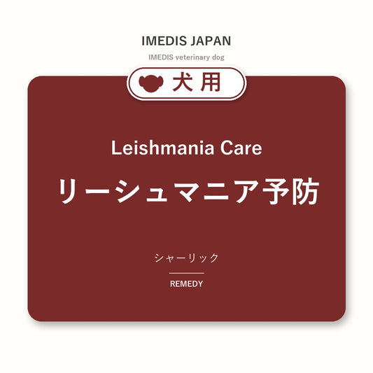 犬用リーシュマニア予防に特化したサポートサプリ（シャーリック）