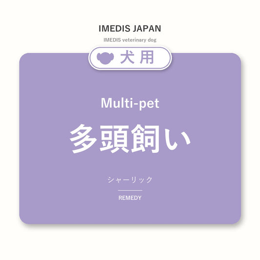 犬用多頭飼いに特化したサポートサプリ（シャーリック）