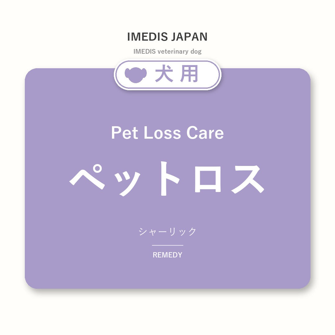 犬用ペットロスに特化したサポートサプリ（シャーリック）