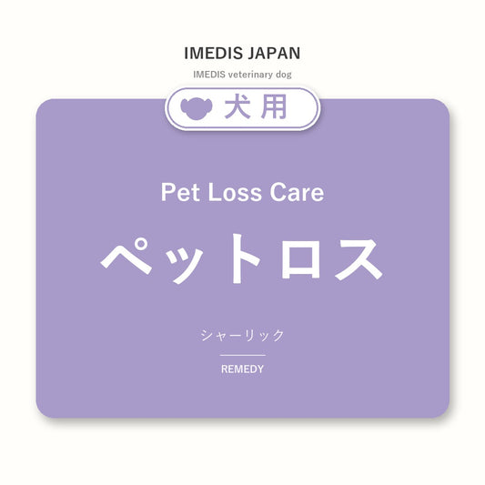 犬用ペットロスに特化したサポートサプリ（シャーリック）