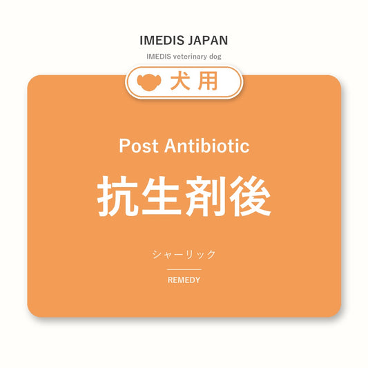 犬用抗生剤後に特化したサポートサプリ（シャーリック）