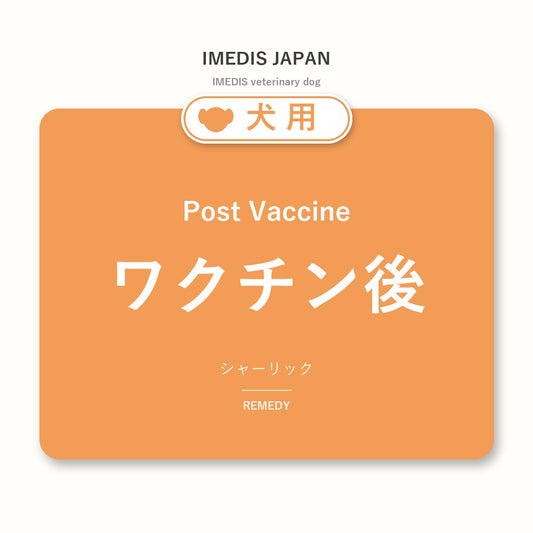 犬用ワクチン後に特化したサポートサプリ（シャーリック）