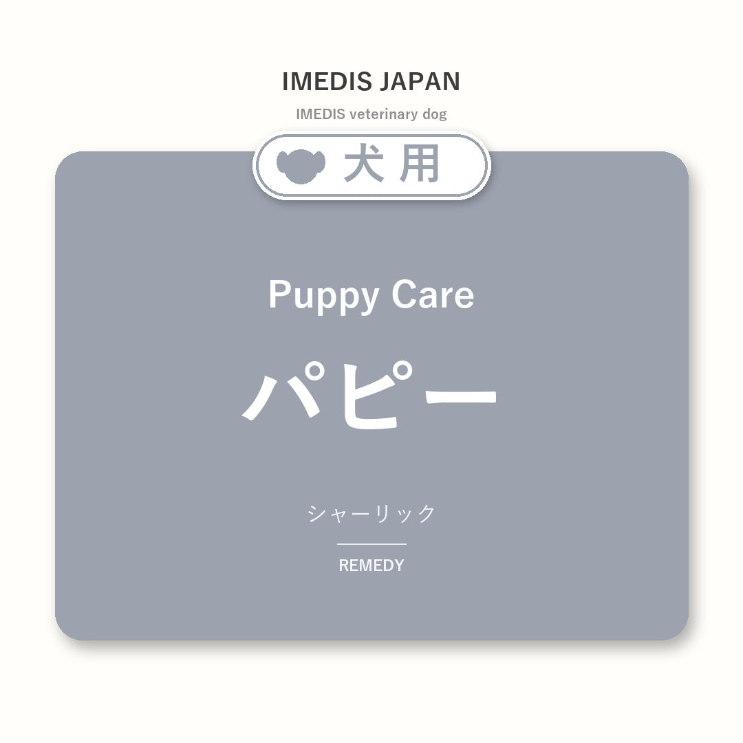 犬用パピーに特化したサポートサプリ（シャーリック）