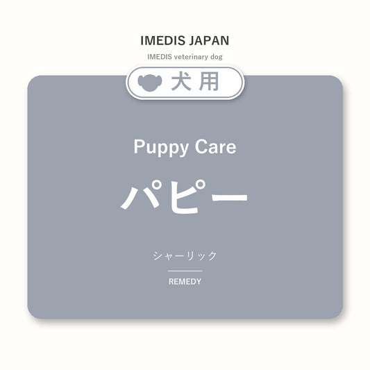 犬用パピーに特化したサポートサプリ（シャーリック）