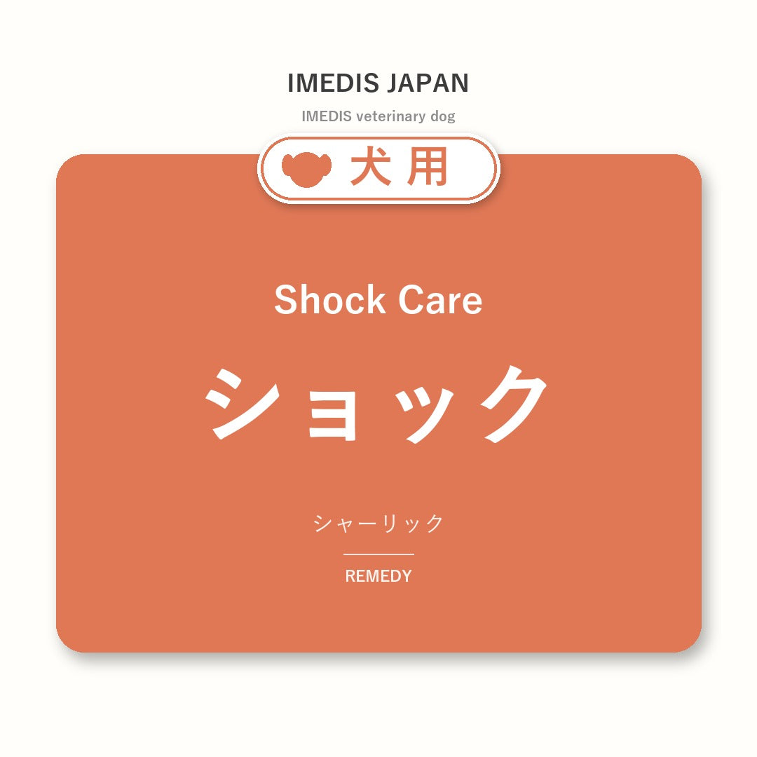 犬用ショックに特化したサポートサプリ（シャーリック）