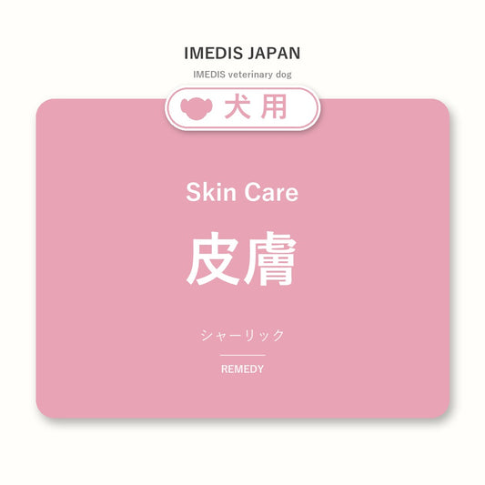 犬用皮膚に特化したサポートサプリ（シャーリック）