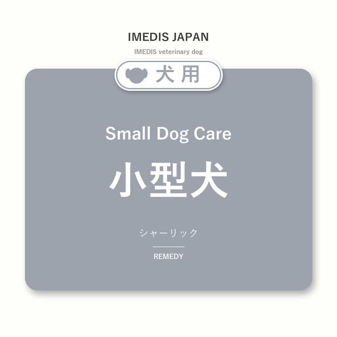犬用小型犬に特化したサポートサプリ（シャーリック）