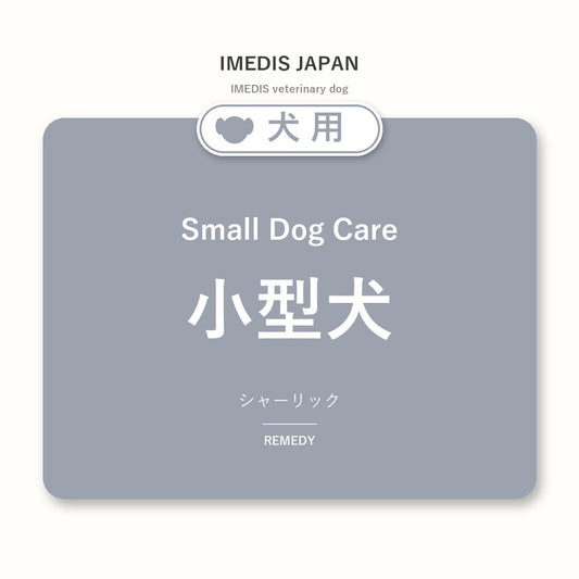 犬用小型犬に特化したサポートサプリ（シャーリック）