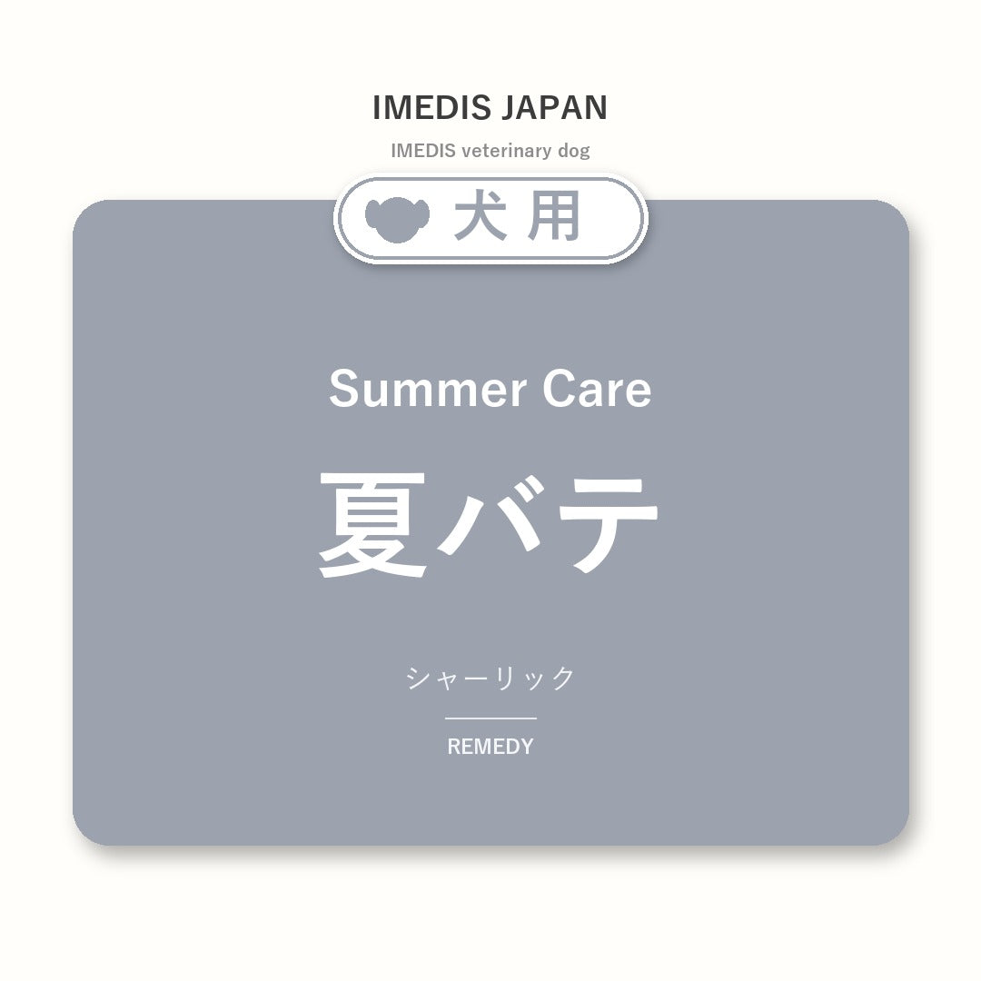 犬用夏バテに特化したサポートサプリ（シャーリック）