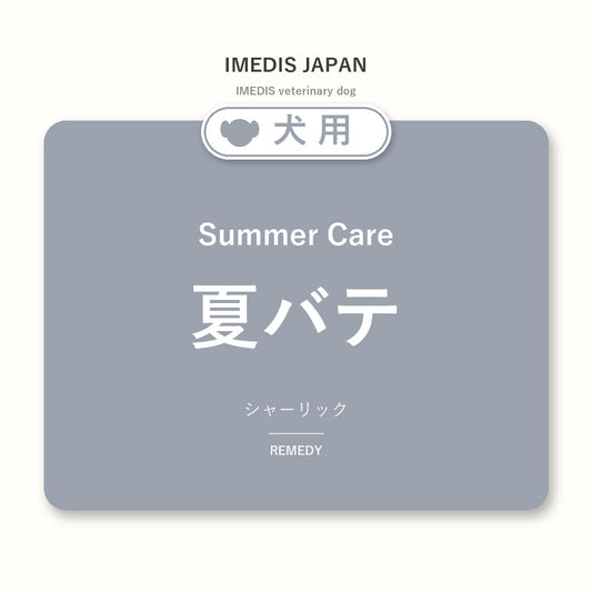 犬用夏バテに特化したサポートサプリ（シャーリック）
