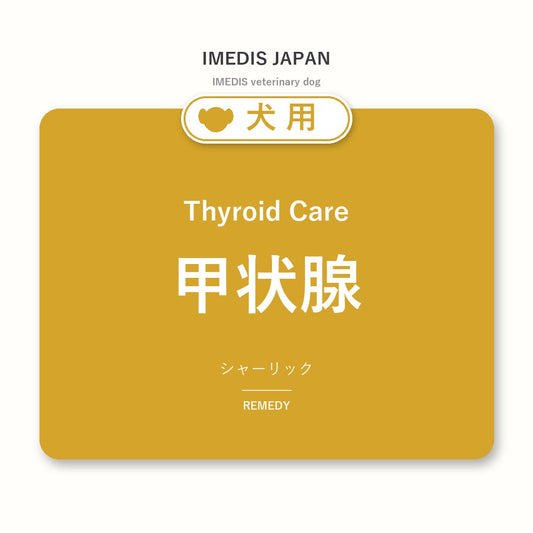 犬用甲状腺に特化したサポートサプリ（シャーリック）