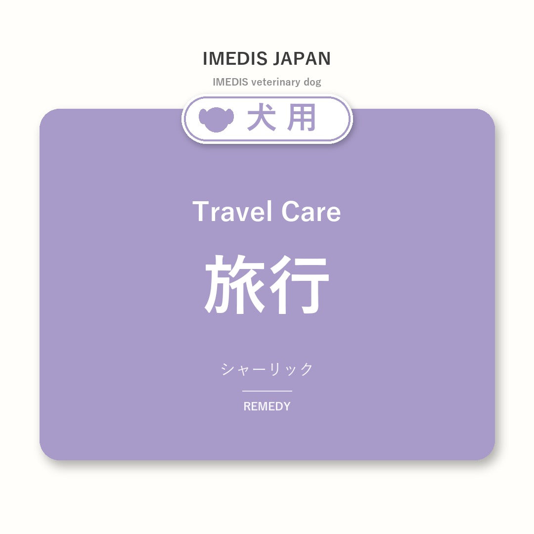 犬用旅行に特化したサポートサプリ（シャーリック）