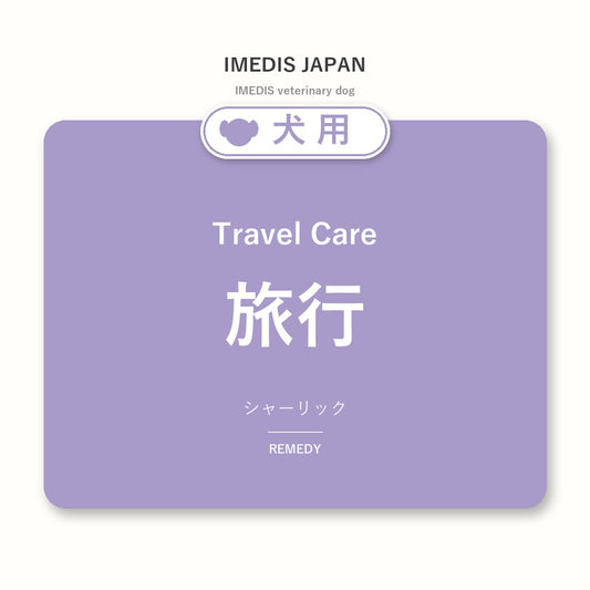 犬用旅行に特化したサポートサプリ（シャーリック）