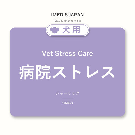 犬用病院ストレスに特化したサポートサプリ（シャーリック）